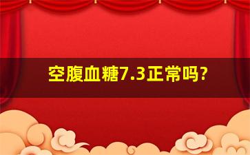 空腹血糖7.3正常吗?