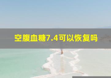 空腹血糖7.4可以恢复吗