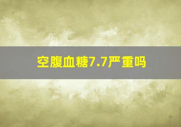 空腹血糖7.7严重吗