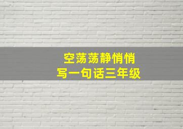 空荡荡静悄悄写一句话三年级