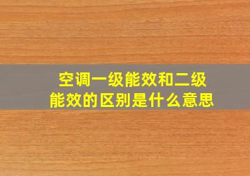 空调一级能效和二级能效的区别是什么意思