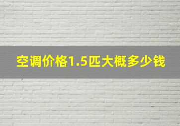 空调价格1.5匹大概多少钱