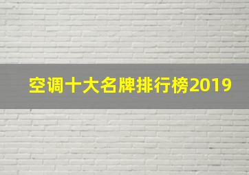 空调十大名牌排行榜2019