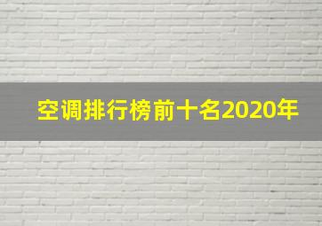 空调排行榜前十名2020年