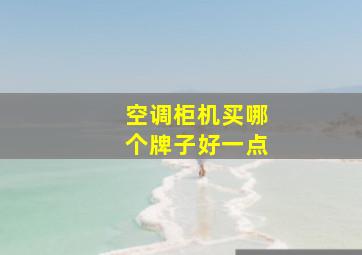 空调柜机买哪个牌子好一点