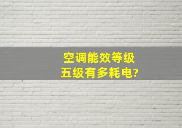 空调能效等级五级有多耗电?