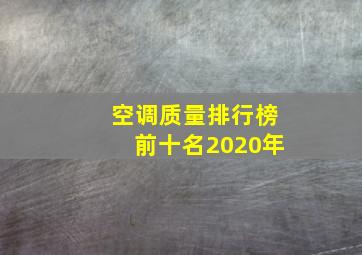 空调质量排行榜前十名2020年