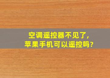 空调遥控器不见了,苹果手机可以遥控吗?