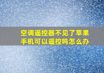 空调遥控器不见了苹果手机可以遥控吗怎么办