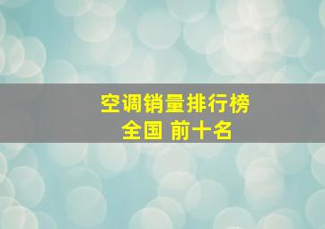 空调销量排行榜 全国 前十名