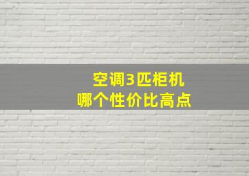 空调3匹柜机哪个性价比高点