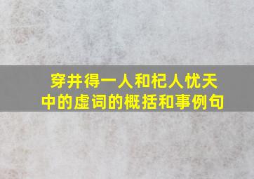 穿井得一人和杞人忧天中的虚词的概括和事例句