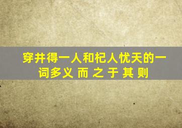 穿井得一人和杞人忧天的一词多义 而 之 于 其 则