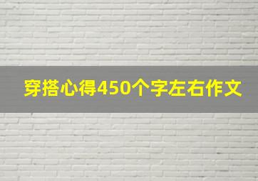 穿搭心得450个字左右作文