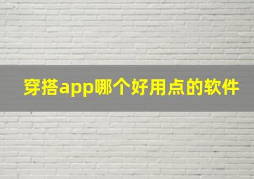 穿搭app哪个好用点的软件