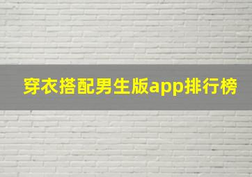 穿衣搭配男生版app排行榜