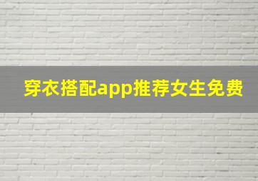 穿衣搭配app推荐女生免费