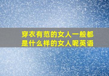 穿衣有范的女人一般都是什么样的女人呢英语