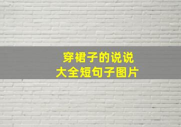 穿裙子的说说大全短句子图片