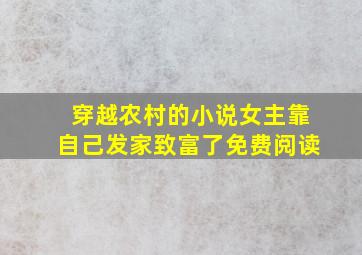 穿越农村的小说女主靠自己发家致富了免费阅读