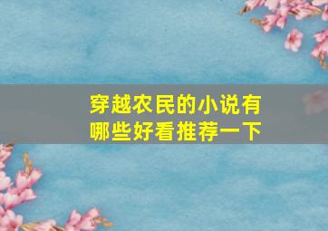 穿越农民的小说有哪些好看推荐一下