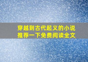 穿越到古代起义的小说推荐一下免费阅读全文