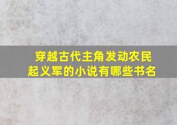 穿越古代主角发动农民起义军的小说有哪些书名