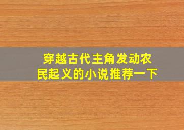 穿越古代主角发动农民起义的小说推荐一下