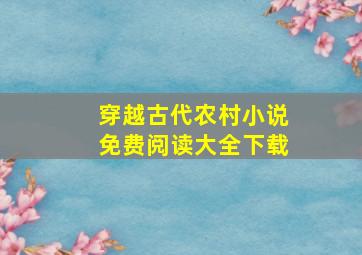 穿越古代农村小说免费阅读大全下载