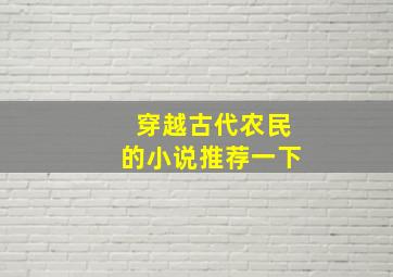 穿越古代农民的小说推荐一下