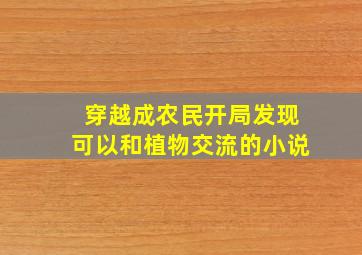 穿越成农民开局发现可以和植物交流的小说