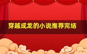 穿越成龙的小说推荐完结