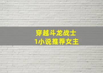 穿越斗龙战士1小说推荐女主