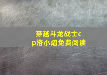 穿越斗龙战士cp洛小熠免费阅读