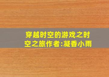 穿越时空的游戏之时空之旅作者:凝香小雨