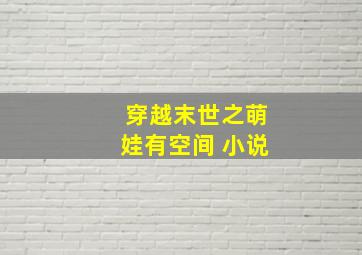 穿越末世之萌娃有空间 小说