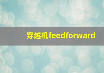 穿越机feedforward