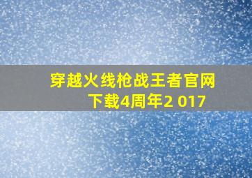 穿越火线枪战王者官网下载4周年2 017