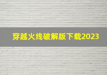 穿越火线破解版下载2023