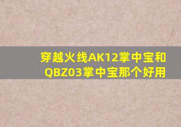 穿越火线AK12掌中宝和QBZ03掌中宝那个好用