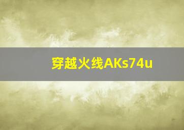 穿越火线AKs74u