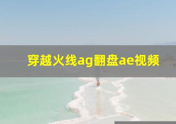 穿越火线ag翻盘ae视频