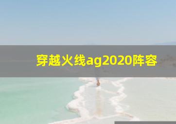 穿越火线ag2020阵容