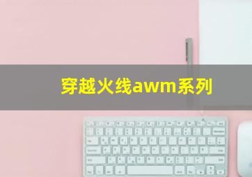 穿越火线awm系列