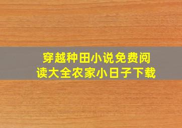 穿越种田小说免费阅读大全农家小日子下载