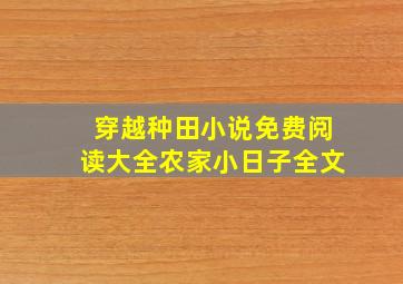 穿越种田小说免费阅读大全农家小日子全文