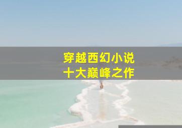 穿越西幻小说十大巅峰之作