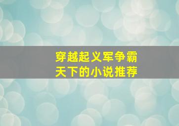 穿越起义军争霸天下的小说推荐