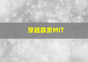 穿越霹雳MIT