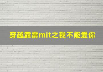 穿越霹雳mit之我不能爱你